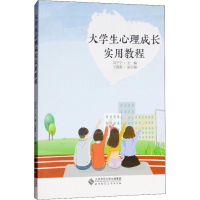 [M]大学生心理成长实用教程-9787303240081