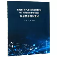 [M]医学英语演讲赏析/王蕾等-9787305218033