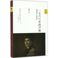 [M]一七六六年的卢梭-9787303222797