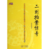 [M]二刻拍案惊奇/(明)冯梦龙/凌濛?-9787204125012