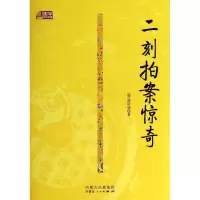 [M]二刻拍案惊奇/(明)冯梦龙/凌濛?-9787204125012