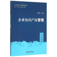 [M]企业知识产权管理(21世纪知识产权规划教材)-9787301259948