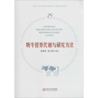 [M]奶牛营养代谢与研究方法-9787227063711