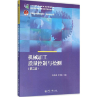 [M]机械加工质量控制与检测-9787301266915