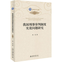 [M]我国刑事审判制度实效问题研究-9787301252666