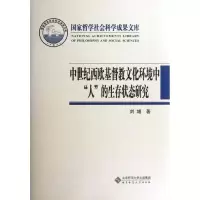 [M]中世纪西欧基督教文化环境中人的生存状态研究-9787303142309