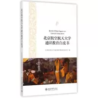 [M]北京航空航天大学通识教育白皮书-9787301255704
