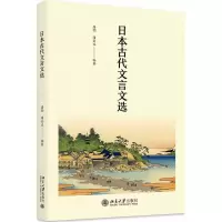 [M]日本古代文言文选-9787301296158
