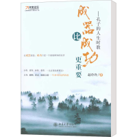 [M]成器比成功更重要——孔子的人生时教-9787301172247