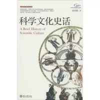 [M]科学文化史话-9787301242094