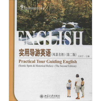 [M]实用导游英语-9787301241387