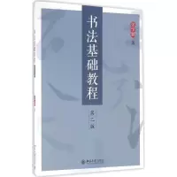 [M]书法基础教程-9787301273067