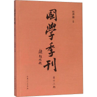 [M]国学季刊 第12期-9787209115018