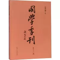 [M]国学季刊 第12期-9787209115018