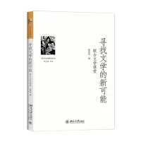 [M]寻找文学的新可能-9787301265673