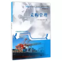 [M]采购管理/卢园/高等院校十三五应用型规划教材-9787305182914