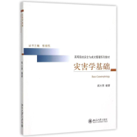 [M]灾害学基础(高等院校安全与减灾管理系列教材)-9787301262597