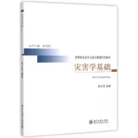 [M]灾害学基础(高等院校安全与减灾管理系列教材)-9787301262597