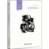 [M]分裂的想象-9787301225943