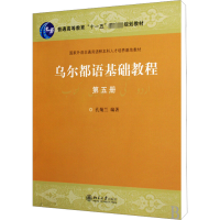 [M]乌尔都语基础教程 第5册-9787301156391