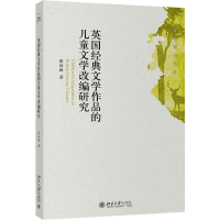 [M]英国经典文学作品的儿童文学改编研究-9787301308547