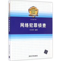 [M]网络犯罪侦查-9787302449713
