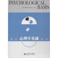 [M]心理学基础-9787303245406