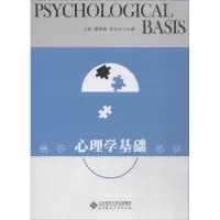 [M]心理学基础-9787303245406