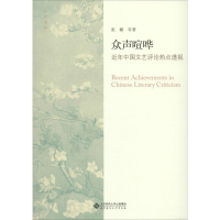 [M]众声喧哗-9787303219735