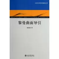 [M]黎曼曲面导引-9787301200537