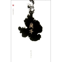 [M]兰亭-9787301195031