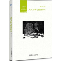 [M]人间万物与精神碎片-9787301224991
