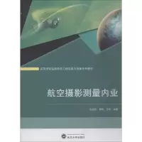 [M]航空摄影测量内业-9787307204898