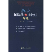 [M]北大国际法与比较法评论(第9卷 总第12期)-9787301198001
