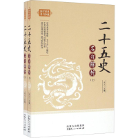[M]二十五史名句解析-9787204140169