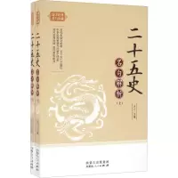 [M]二十五史名句解析-9787204140169