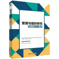 [M]管理与组织研究常用的60个理论/李超平-9787301302514