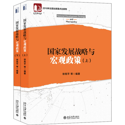 [M]国家发展战略与宏观政策(全2册)-9787301299272