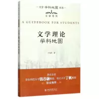 [M]文学理论学科地图-9787301288146