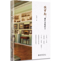 [M]俄罗斯,那片文化沃土-9787301290828