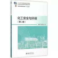 [M]化工安全与环保-9787301264041