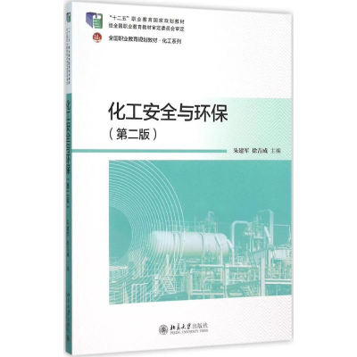 [M]化工安全与环保-9787301264041