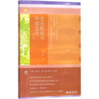 [M]北大校长与中国文化-9787301294482