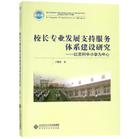 [M]校长专业发展支持服务体系建设研究:以农村中小学为中心-9787303228768