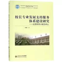 [M]校长专业发展支持服务体系建设研究:以农村中小学为中心-9787303228768