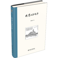 [M]晚清上海片影 夏晓虹 著 -9787301308394