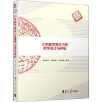 [M]小学数学典型内容教学设计与评析-9787302521501