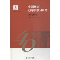 [M]中国教育改革开放40年 课程与教学卷-9787303244089