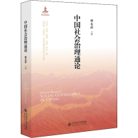 [M]中国社会治理通论-9787303248179