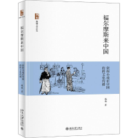 [M]福尔摩斯来中国 侦探小说在中国的跨文化传播-9787301300282